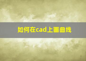 如何在cad上画曲线