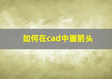 如何在cad中画箭头