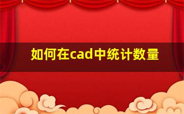 如何在cad中统计数量