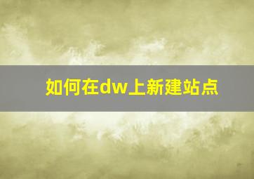 如何在dw上新建站点