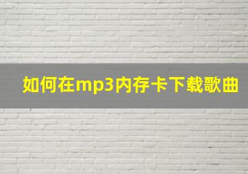 如何在mp3内存卡下载歌曲