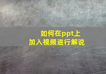 如何在ppt上加入视频进行解说