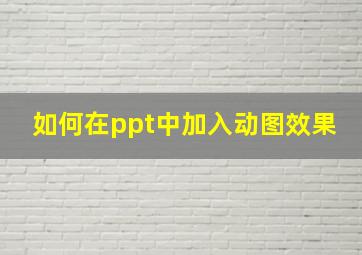 如何在ppt中加入动图效果