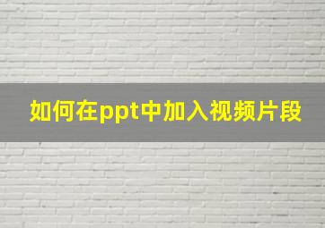 如何在ppt中加入视频片段