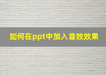 如何在ppt中加入音效效果