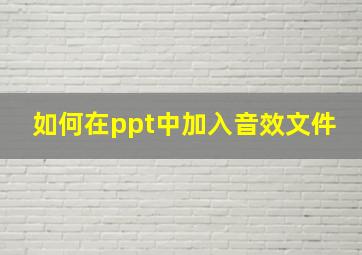 如何在ppt中加入音效文件