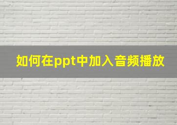 如何在ppt中加入音频播放