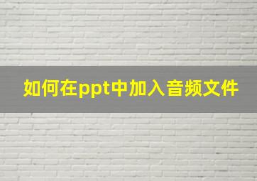 如何在ppt中加入音频文件