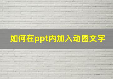 如何在ppt内加入动图文字