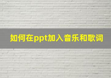 如何在ppt加入音乐和歌词