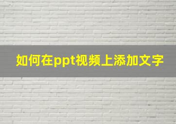 如何在ppt视频上添加文字