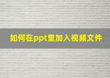 如何在ppt里加入视频文件