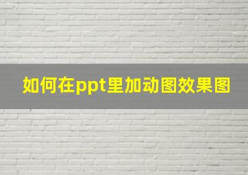 如何在ppt里加动图效果图