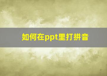 如何在ppt里打拼音