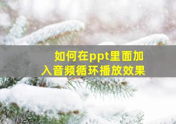 如何在ppt里面加入音频循环播放效果