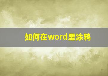 如何在word里涂鸦