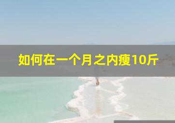 如何在一个月之内瘦10斤