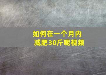 如何在一个月内减肥30斤呢视频