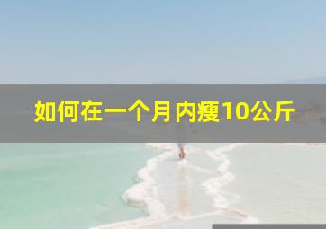 如何在一个月内瘦10公斤