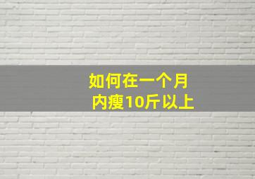 如何在一个月内瘦10斤以上