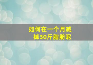 如何在一个月减掉30斤脂肪呢