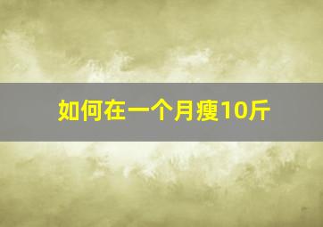 如何在一个月瘦10斤