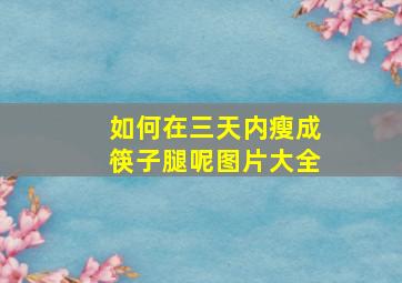 如何在三天内瘦成筷子腿呢图片大全