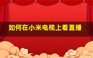 如何在小米电视上看直播