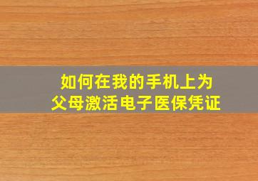 如何在我的手机上为父母激活电子医保凭证