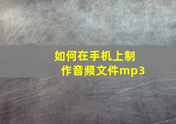 如何在手机上制作音频文件mp3