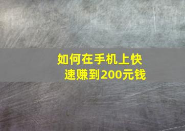 如何在手机上快速赚到200元钱