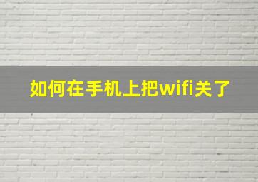 如何在手机上把wifi关了