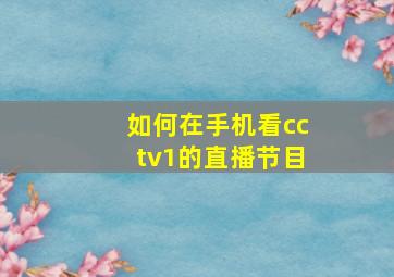 如何在手机看cctv1的直播节目