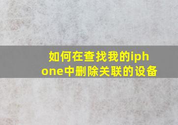 如何在查找我的iphone中删除关联的设备