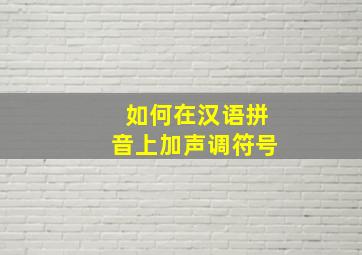 如何在汉语拼音上加声调符号