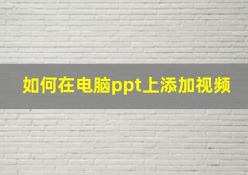 如何在电脑ppt上添加视频