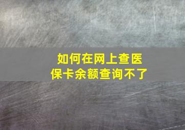 如何在网上查医保卡余额查询不了