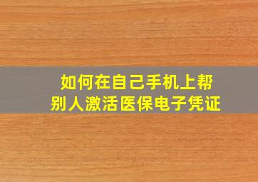 如何在自己手机上帮别人激活医保电子凭证