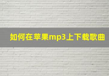 如何在苹果mp3上下载歌曲