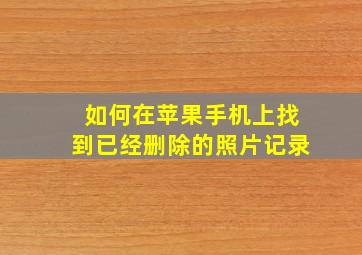 如何在苹果手机上找到已经删除的照片记录