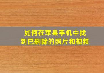 如何在苹果手机中找到已删除的照片和视频