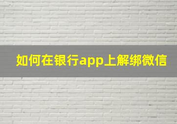 如何在银行app上解绑微信