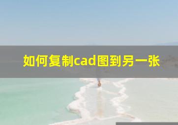 如何复制cad图到另一张