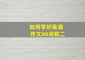 如何学好英语作文80词初二