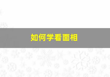 如何学看面相