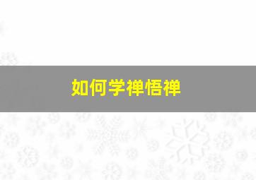 如何学禅悟禅