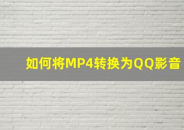 如何将MP4转换为QQ影音