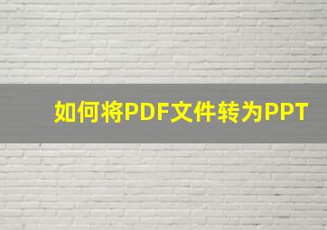 如何将PDF文件转为PPT