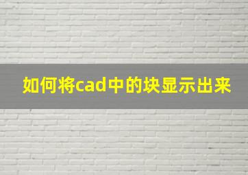 如何将cad中的块显示出来