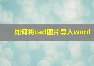 如何将cad图片导入word